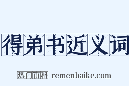 得弟书近义词是什么意思的图片